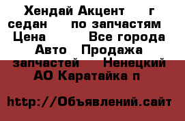 Хендай Акцент 1997г седан 1,5 по запчастям › Цена ­ 300 - Все города Авто » Продажа запчастей   . Ненецкий АО,Каратайка п.